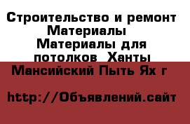Строительство и ремонт Материалы - Материалы для потолков. Ханты-Мансийский,Пыть-Ях г.
